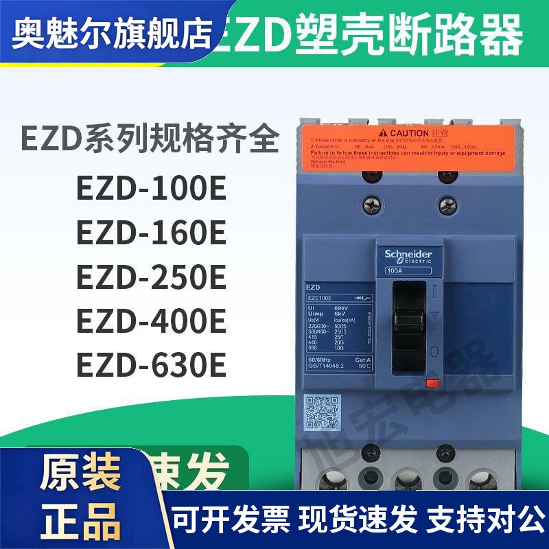 施耐德塑壳断路器三相总开断路器EZD100E3015N EZD100E3020N