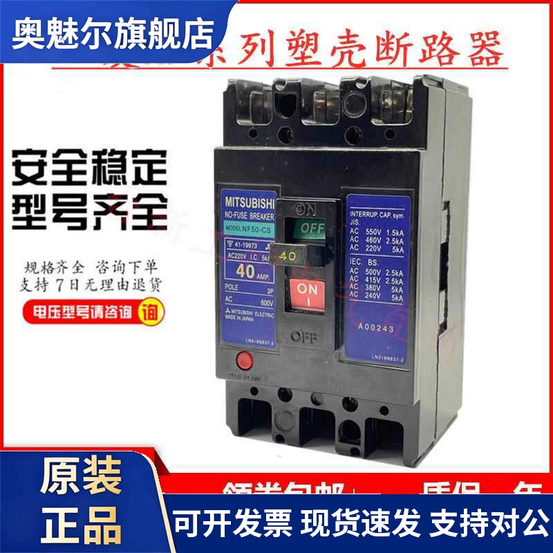 原装正品三菱NF50-SS塑壳断路器NF50-CS空气开关15A20A30A40A50A