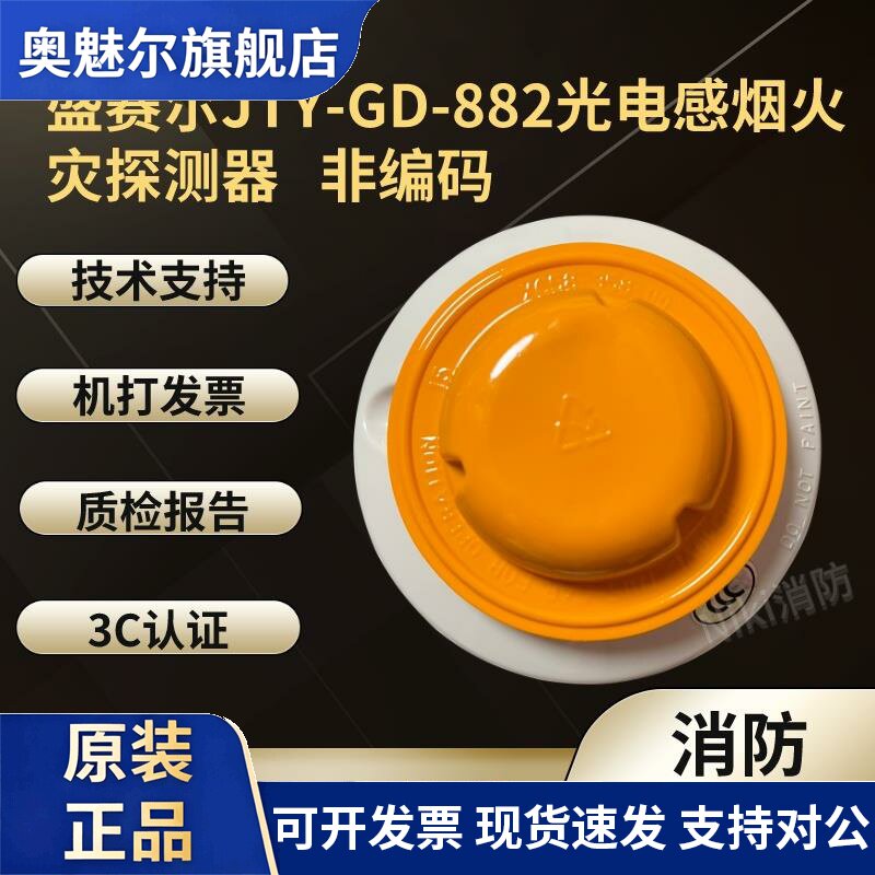 盛赛尔烟感JTY-GD-882光电感烟探测器 885温感 882船用烟感 现货