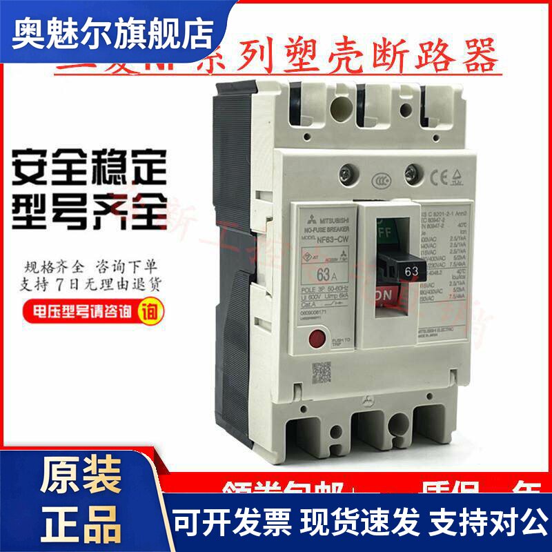 原装正品三菱塑壳断路器空气开关NF63-CW NF63-SW HW63A50A40A32A