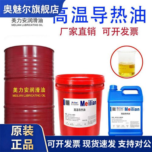 美力安导热油L-QB300QC320度350耐高温夹层锅炉传热油品质18L