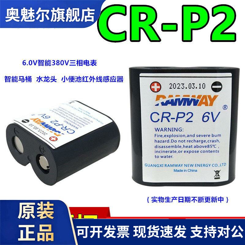 RAMWAY睿奕CR-P2三相电表电池6V马桶CRP2照相机DL223小便池感应器