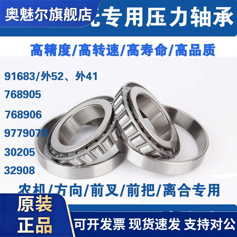 电动三轮车机车前把转方向轴承91683 768906 32005 32908 30205