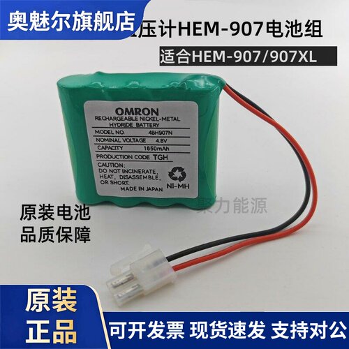 适用于欧姆龙血压计HEM-907/907XL原装充电电池1650mAh 4.8V