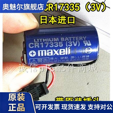 适用日本MAXELL 万胜CR17335 3V 1750mAh 发那科FANUC数控3v电池