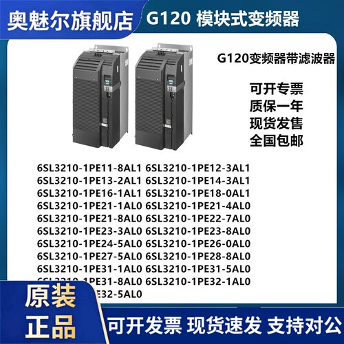 西门子G120变频器功率模块带滤波器6SL3210-1PE11-8AL1/3AL1/2AL1