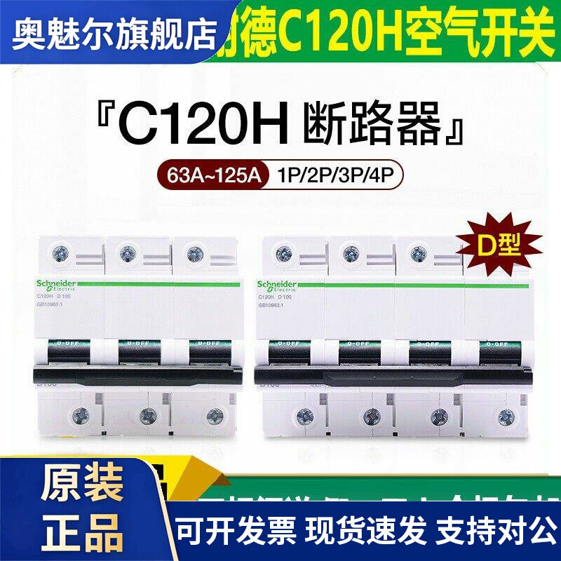 施耐德大电流C120H D型 断路器1P2P3P4P 空气开关D63A80A100A125A
