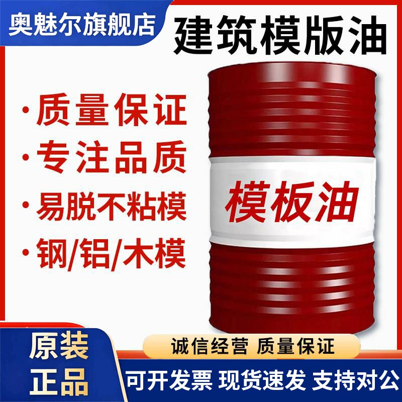 模板油桥梁脱模铁模木模机械农机工业甘油润滑油混凝土机油型大桶
