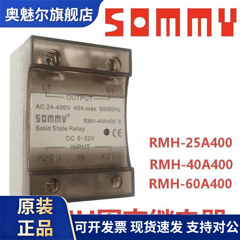 SOMMY固态继电器RMH-40A400直流控制交流RMH-25A400 60A/80A400