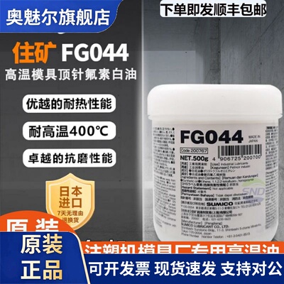 日本SUMICO住矿FG044模具高温顶针油膏 工业全氟脂白油润滑油硅脂