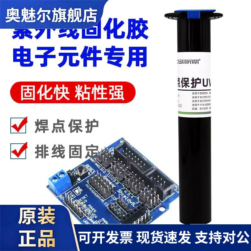 焊点保护UV胶紫外线固化胶速干电子元器件排线固定胶水强力无影胶