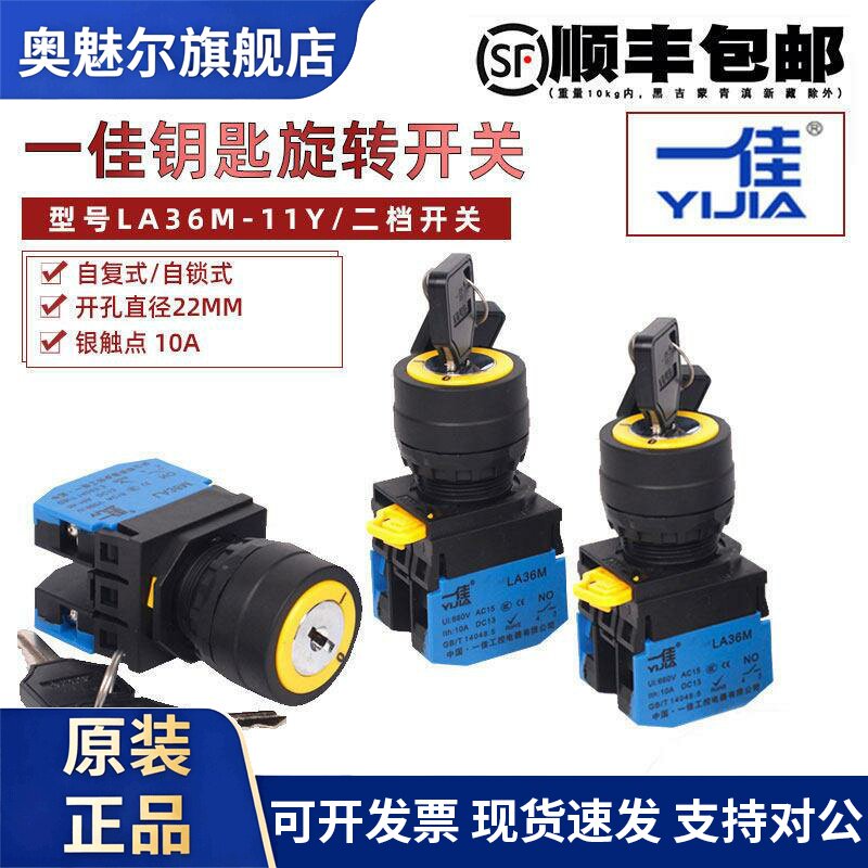 一佳钥匙开关 电源锁2档自锁自覆按钮 启动开关LA36M-11Y 22mm