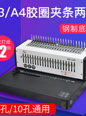 梳式21孔胶圈10孔夹条打孔机雷盛SD-220合同孔标书文件装订打孔机器内外金属带抽刀可自由调孔装订机