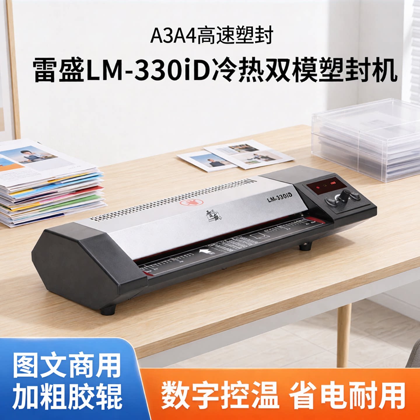 数码A3照片A4相片塑封机雷盛LM-330iD冷裱热裱数字控温变频省电可长时间连续使用过胶机办公家用文件过塑机