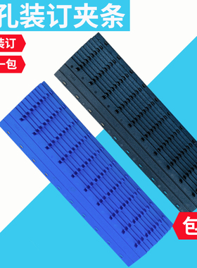 装订夹条10孔塑料装订条A3A4十孔雷盛压边条标书装订条档案凭证票据办公合同文件塑料夹条黑色白色蓝色夹条