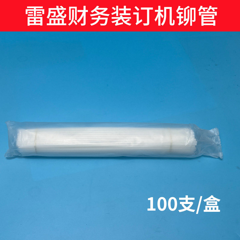 雷盛装订机CD30 CD-300 310 268 400财务会计凭证装订铆管热熔管订耗材铆管4.8mm5.2mm6mm配件