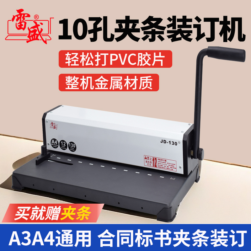 雷盛夹条装订机10孔手动打孔机a3a4纸文件标书办公合同文件十孔压条家用JD-130财务会计凭证压边条机打孔器