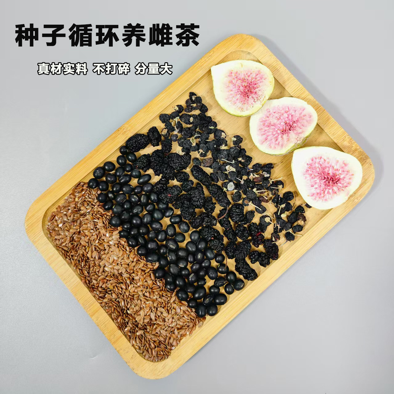 亚麻籽无花果黑豆黑枸杞桑葚养雌图片