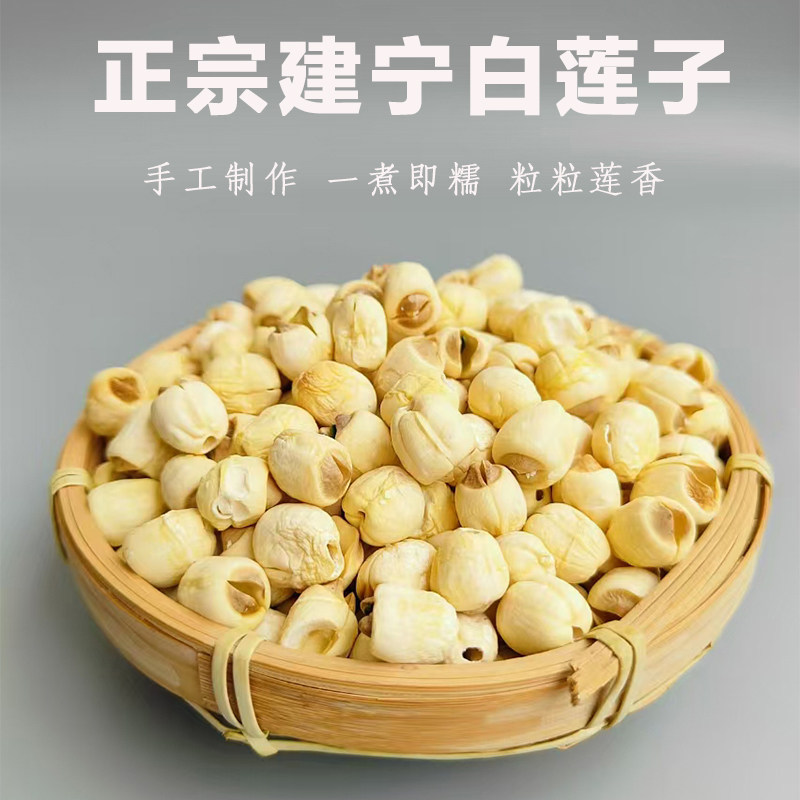正宗福建建宁莲子干货500g手工去芯通芯白莲子2024新货建莲无硫熏