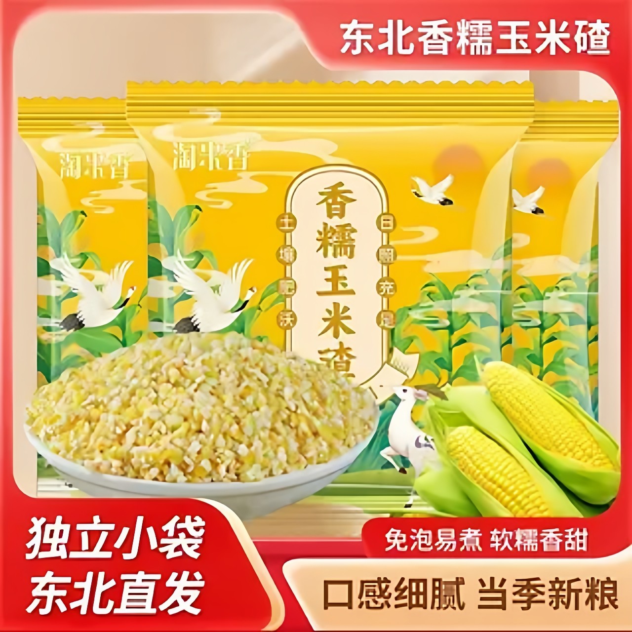 正宗东北香糯玉米碴子当季新鲜粗粮脱皮粘苞米碴子玉米糁早餐稀饭