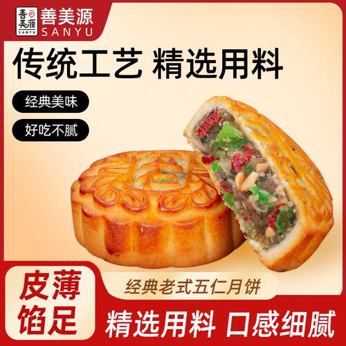 善美源老五仁月饼传统工艺手工老式月饼经典味道童年口味儿时回忆