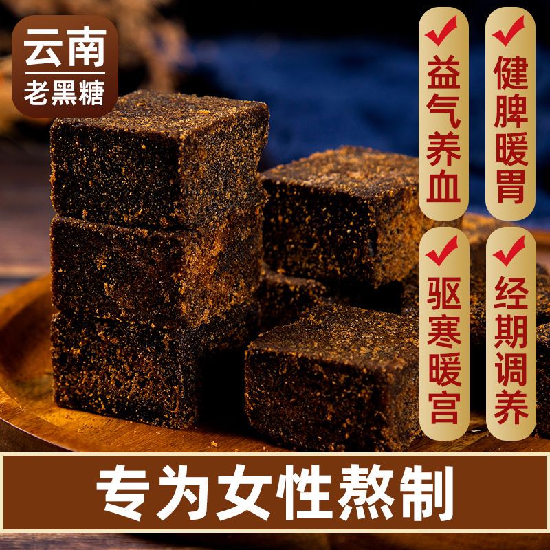 大块黑糖正宗云南古法手工黑红糖块驱寒暖胃补气血大姨妈月子红糖