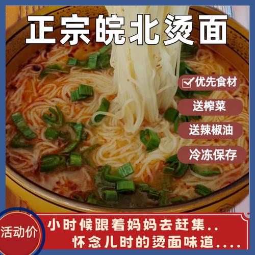 淮北烫面米线亳州三鲜面速食萧县宿州灵璧冷面包邮精包装配料齐全