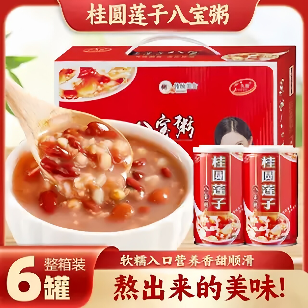 八宝桂圆莲子粥12罐礼盒装早餐营养代餐速食过节送礼中秋花生牛奶