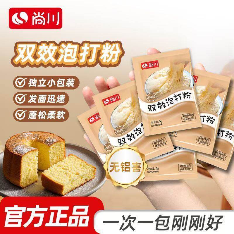 尚川无铝害双效泡打粉酵母粉家用5g小包烘焙蛋糕油条包子专用粉