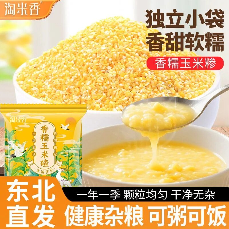 黄糯玉米糁东北糯玉米糁软糯香农家玉米无添加新鲜玉米糁稀饭熬粥