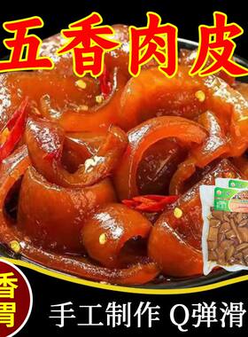 周口特产五香猪皮肉类熟食零食真空即食骨汤卤味小吃肉皮下酒菜