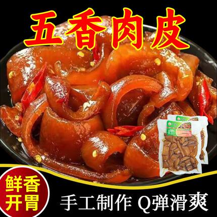 周口特产五香猪皮肉类熟食零食真空即食骨汤卤味小吃肉皮下酒菜