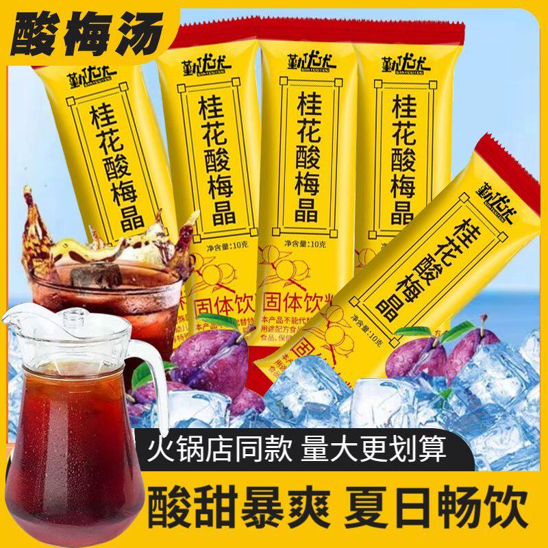 特价桂花酸梅晶冲泡酸梅汤原料家用小包正宗解暑冲饮夏日速溶饮料