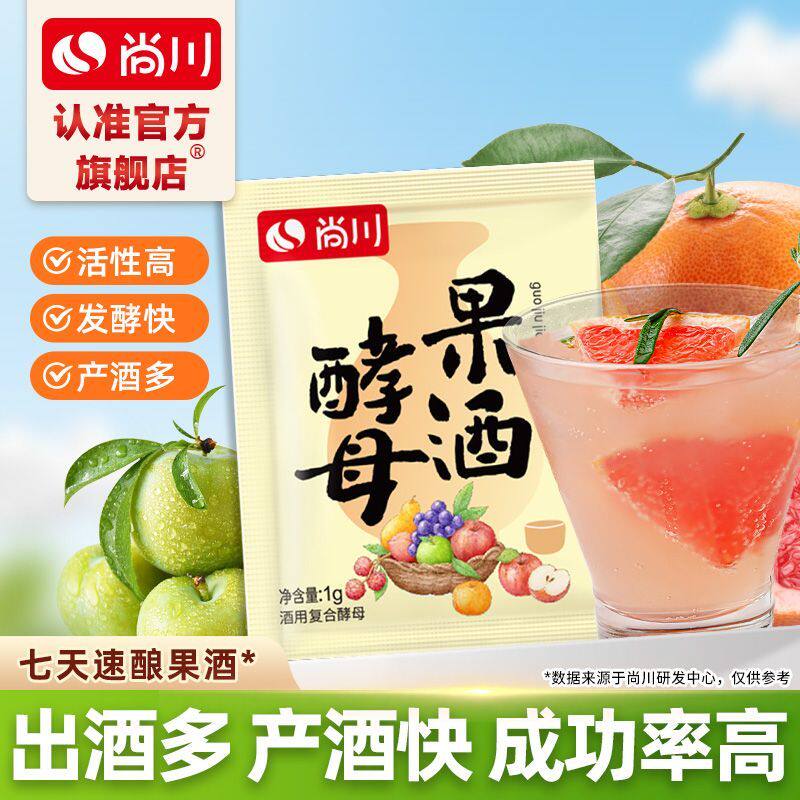 7天鲜酿】尚川果酒酵母酒曲葡萄酒自酿葡萄水果发酵专用曲子酿酒