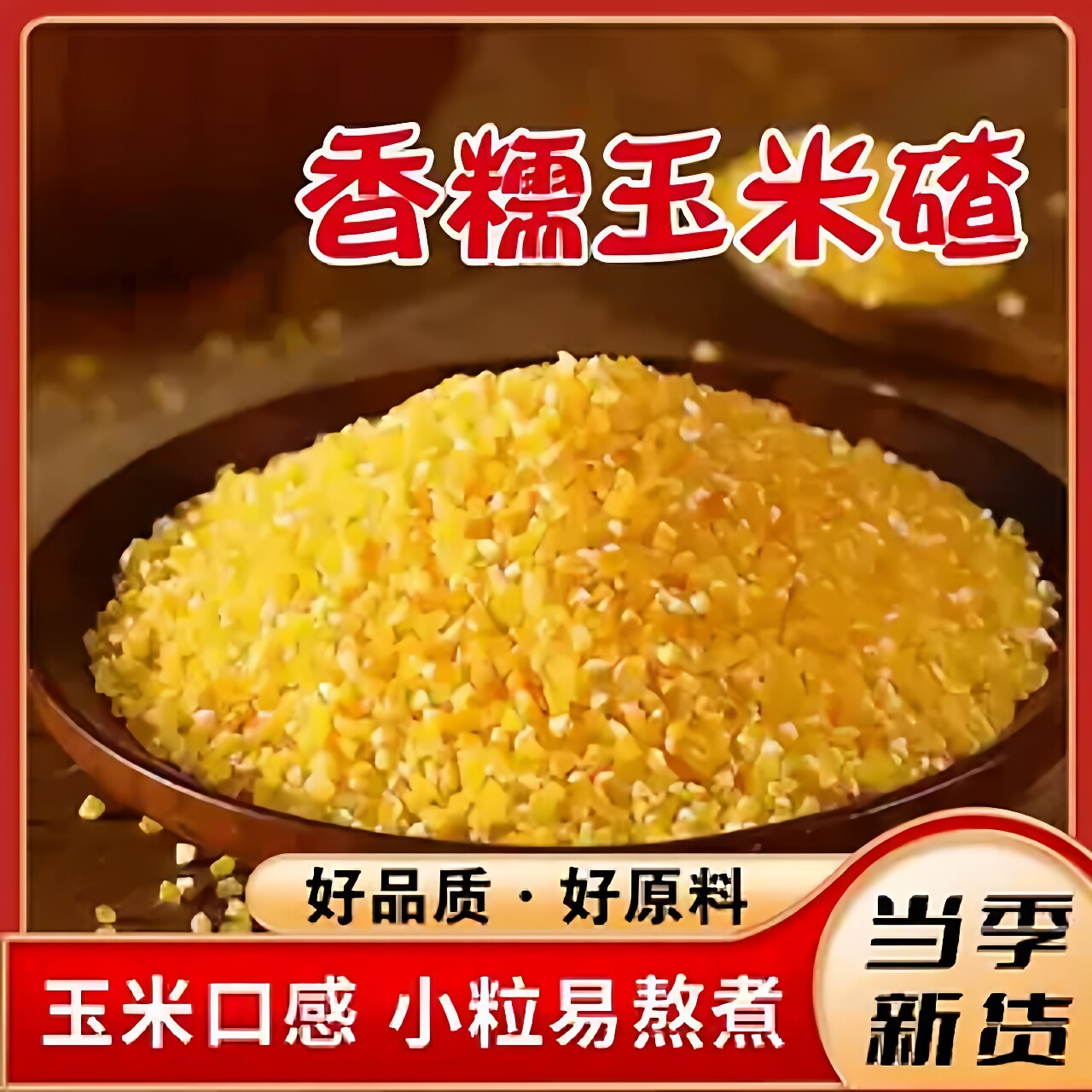 正宗东北香糯玉米碴子当季新玉米糁小碴子苞米新鲜农家糯玉米煮粥