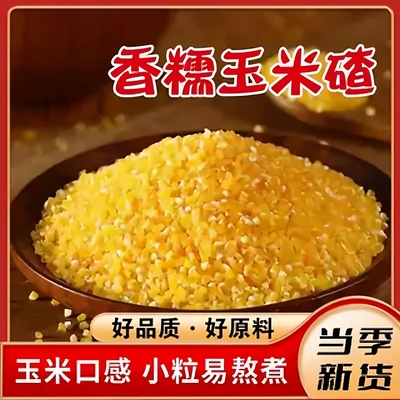 正宗东北香糯玉米碴子当季新玉米糁小碴子苞米新鲜农家糯玉米煮粥