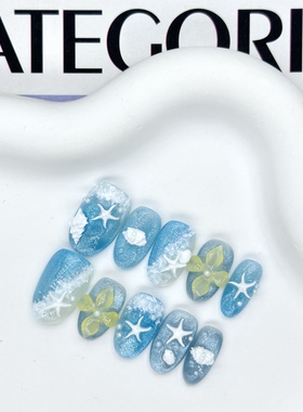 【沙滩漫步】夏日清凉度假风蓝色猫眼海星雕花显白短款纯手工美甲