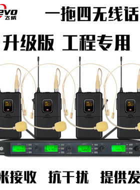 FREEVO/飞威 F-420升级版无线话筒一拖四头戴耳麦领夹式胸麦舞台