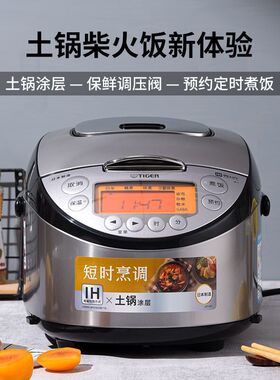 TIGER/虎牌 JKT-D18C原装进口IH土锅涂层电饭煲家用5L柴火饭