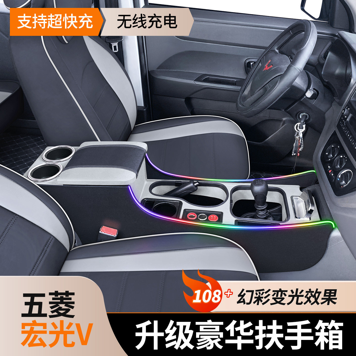 五菱宏光V扶手箱升级豪华幻彩氛围灯无线充电收纳储物宏光V手扶箱