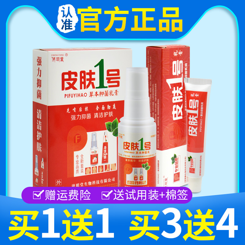【买1送1】济明堂皮肤一号外用软膏套装喷剂 皮肤1号草本抑菌乳膏