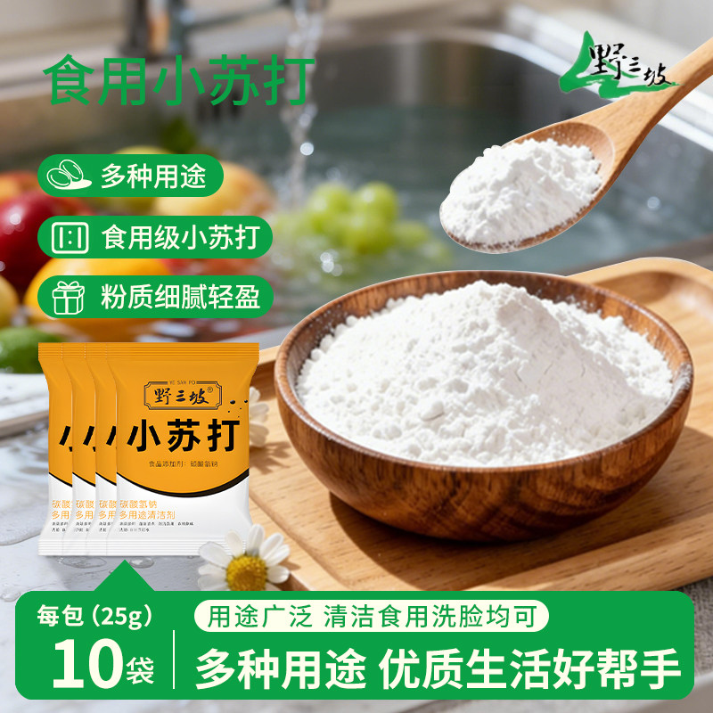 野三坡食品级食用小苏打粉清洁小包装厨房清洁去污烘焙多功能家用图片