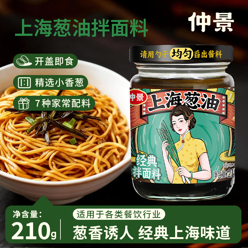 仲景上海葱油拌面酱料汁配料干净老上海葱油馄饨荞麦面条专用酱料