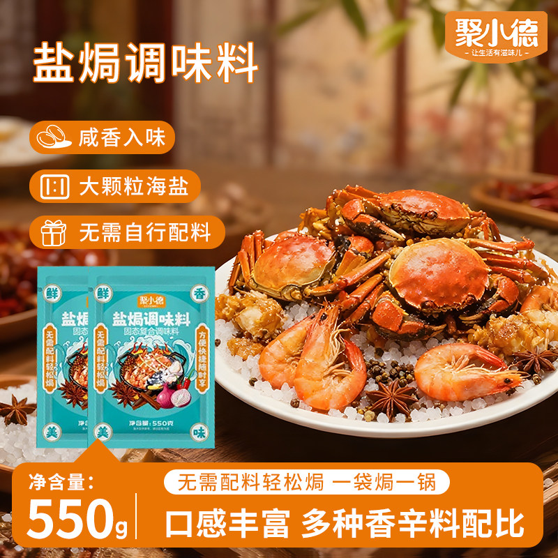 聚小德盐焗调味料粗盐大粒盐焗海鲜调味料大虾蟹家用盐巴海盐佐料,粮油调味/速食/干货/烘焙,复合食品调味剂,淘宝优惠券,粉丝福利购,淘宝优惠卷