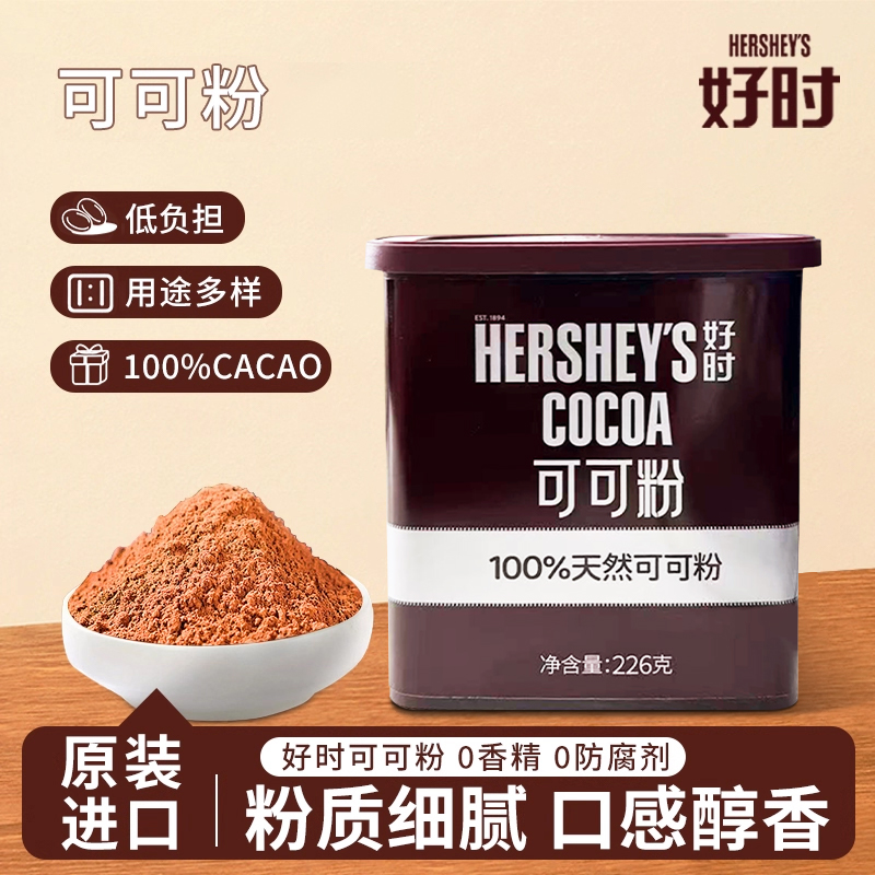 好时进口纯可可粉生粉226g冲饮巧克力咖啡奶茶店碱化用无糖精烘焙