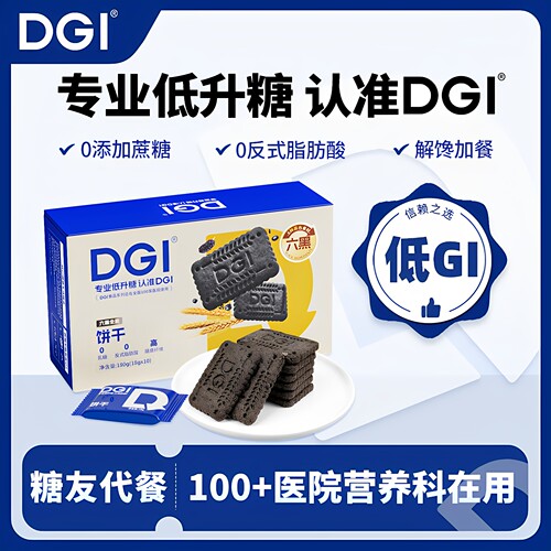 DGI低GI无糖精六黑全麦饼干孕妇零食粗粮高纤维代餐饱腹糖友早餐