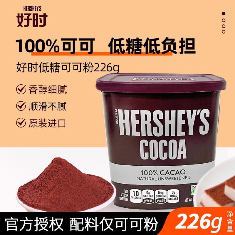 新货好时纯可可粉冲饮巧克力酱蛋糕咖啡奶茶碱化烘焙用原材料进口