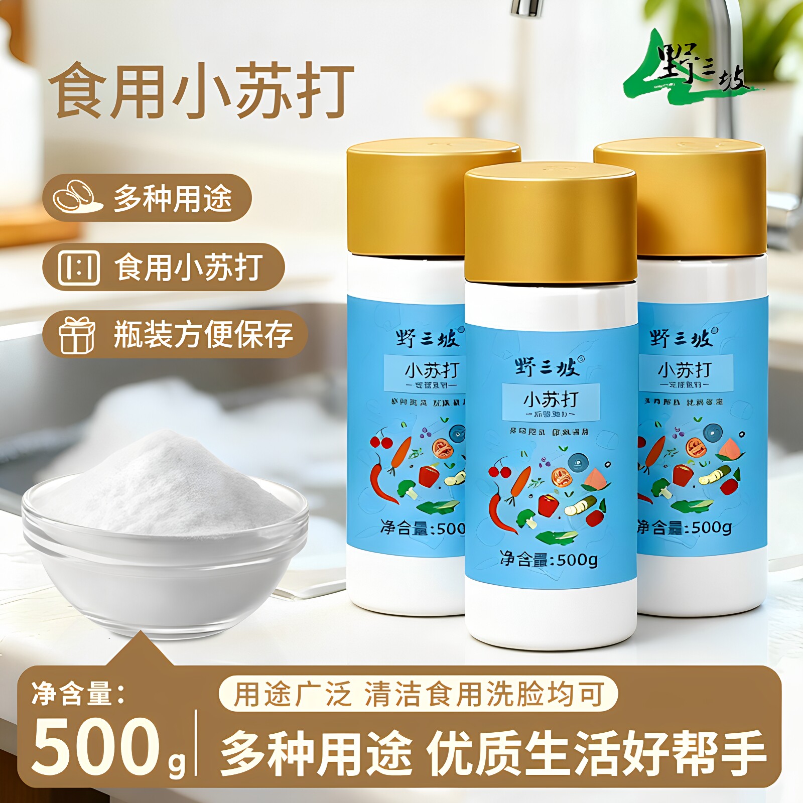 野三坡食用小苏打粉500g罐装烘焙清洁去污衣服清洗家用厨房多功能