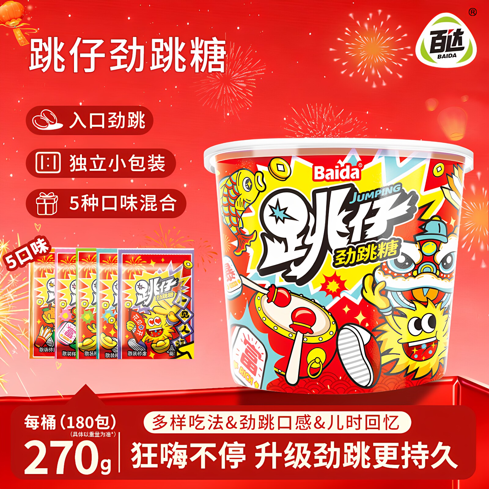 百达桶装跳跳糖创意糖果喜糖分享小零食春节零食喜悦版270g