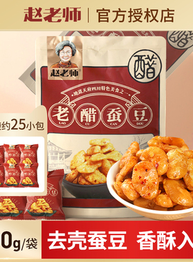 赵老师老醋蚕豆无壳500g四川零食怪味胡豆糖醋兰花豆独立装小包装